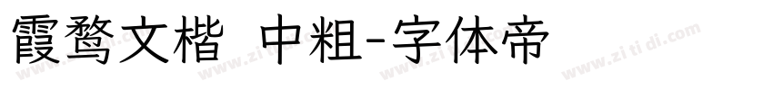 霞鹜文楷 中粗字体转换